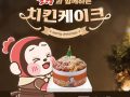 이랜드이노플-바른치킨, '치킨케이크' 콜라보